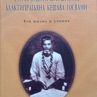 Бхактипрагьяна Кешава Госвами