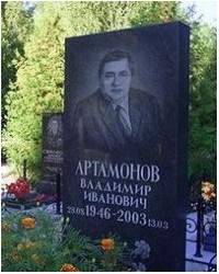 На фото Владимир Иванович Артамонов