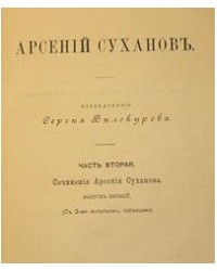 На фото Иеромонах Арсений (Антон Путилович Суханов)