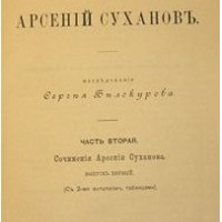 Иеромонах Арсений (Антон Путилович Суханов)