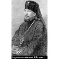 Архиепископ Алексий (Виктор Михайлович Сергеев)