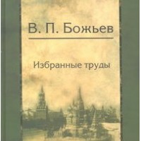 Вячеслав Петрович Божьев