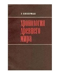 На фото Илья Иосифович Бикерман