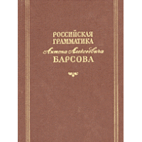 Антон Алексеевич Барсов