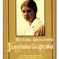 Татьяна Алексеевна Бакунина