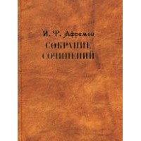 Иван Фёдорович Афремов