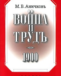 На фото Михаил Викторович Аничков