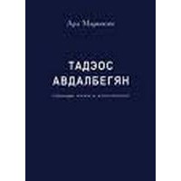 Тадэос Айрапетович Авдалбегян