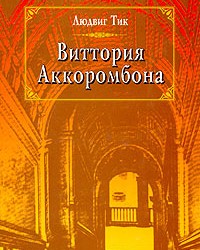 На фото Виттория Аккорамбони