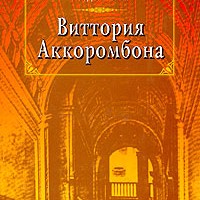 Виттория Аккорамбони