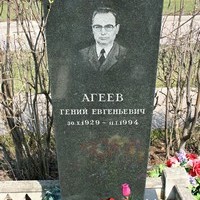 Гений Евгеньевич Агеев