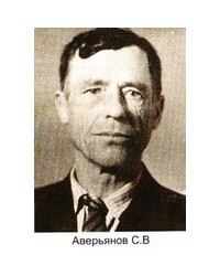 На фото Степан Васильевич Аверьянов