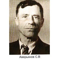 Степан Васильевич Аверьянов