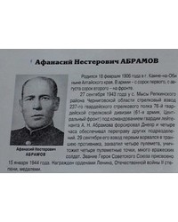 На фото Афанасий Нестерович Абрамов