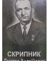 На фото Скрипник Дмитрий Андреевич