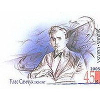 Улас Алексеевич Самчук