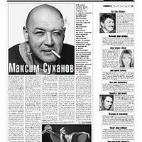 Максим Суханов