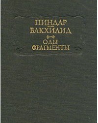 На фото Вакхилид