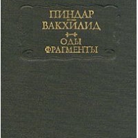 Вакхилид