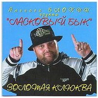 Алексей Блохин