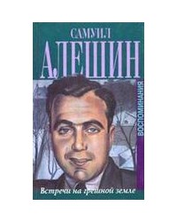 На фото Самуил Иосифович Алёшин