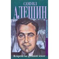 Самуил Иосифович Алёшин